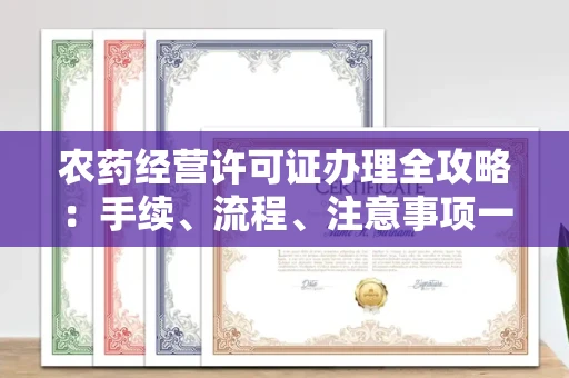 全国农药经营许可证办理全攻略:手续、流程、注意事项一网打尽