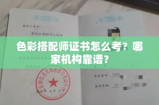 全国色彩搭配师证书怎么考?哪家机构靠谱?