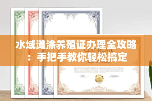 全国水域滩涂养殖证办理全攻略:手把手教你轻松搞定
