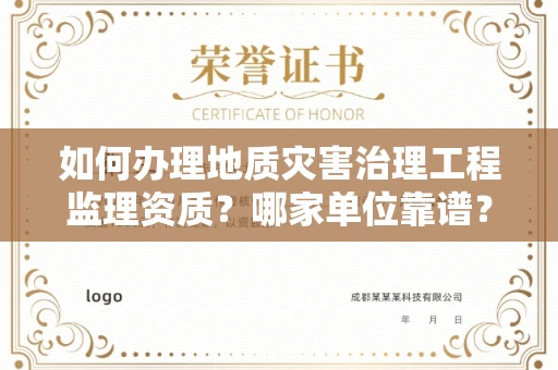 全国如何办理地质灾害治理工程监理资质?哪家单位靠谱?