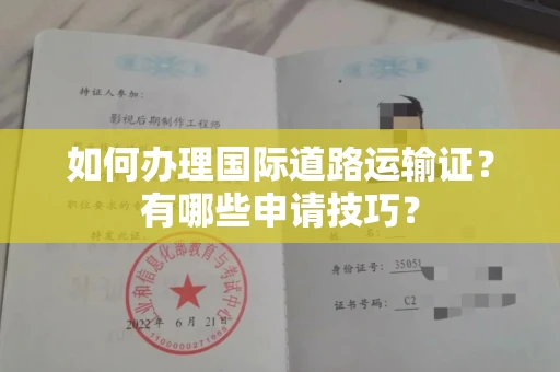 全国如何办理国际道路运输证?有哪些申请技巧?