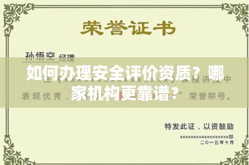 全国如何办理安全评价资质?哪家机构更靠谱?