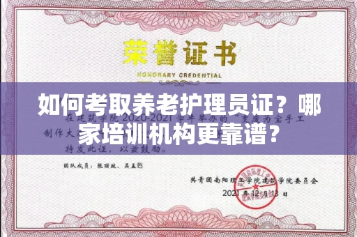 全国如何考取养老护理员证?哪家培训机构更靠谱?