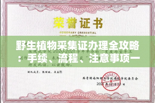 全国野生植物采集证办理全攻略:手续、流程、注意事项一网打尽