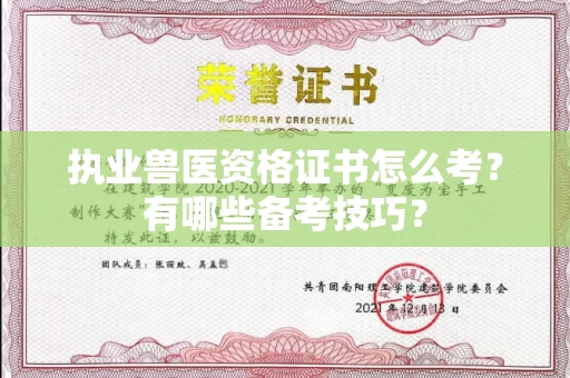 全国执业兽医资格证书怎么考?有哪些备考技巧?