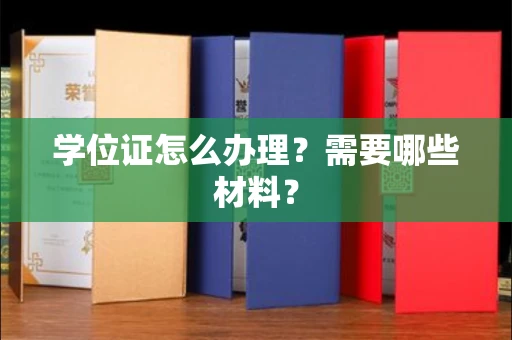 全国学位证怎么办理?需要哪些材料?