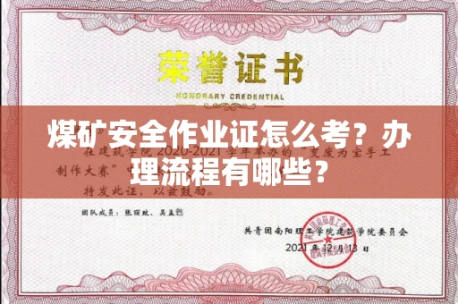 全国煤矿安全作业证怎么考?办理流程有哪些?