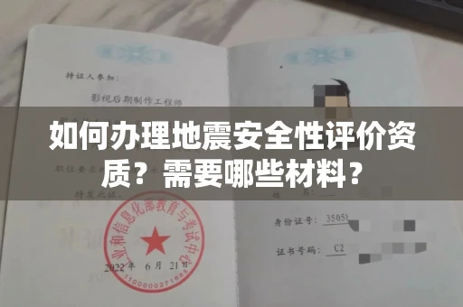 全国如何办理地震安全性评价资质?需要哪些材料?