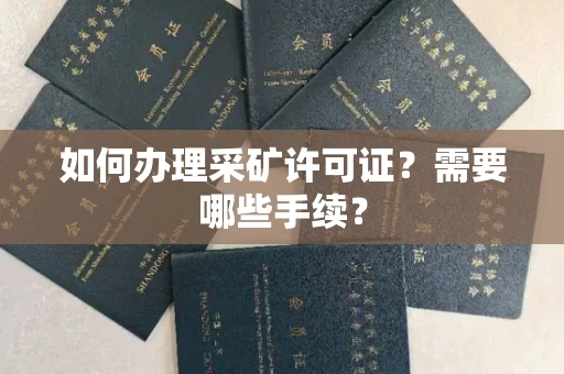 全国如何办理采矿许可证?需要哪些手续?