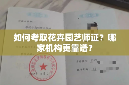 全国如何考取花卉园艺师证?哪家机构更靠谱?