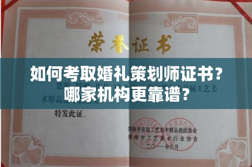 全国如何考取婚礼策划师证书?哪家机构更靠谱?